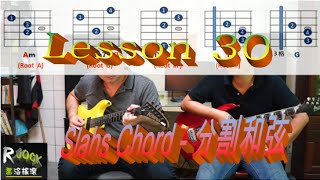 電吉他教學_喬洛搖滾_Slash Chord _ Lesson 30