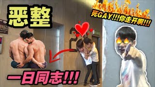 【恶整】一日同志，当GAY调戏朋友！！！爱上你了，怎么办 #Prank #KOL #SK #sktv #malaysia