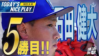 【６回まで無失点!!】先発が試合を作るんだ！！５勝目の石田投手ナイスピッチまとめ｜2022.9.10の注目シーン