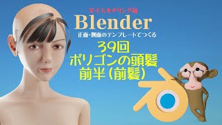 Blender 実寸大 　第39回　ポリゴンの頭髪（前半）