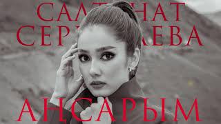 Салтанат Серкебаева - Аңсарым (cover)