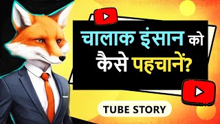 चालाक इंसान को कैसे पहचानें ? | How to Recognize a Cunning Person ? | #tubestory #motivation