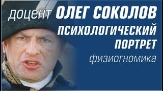 Доцент и студентка. Что стало причиной конфликта. Олег Соколов. Психологический портрет