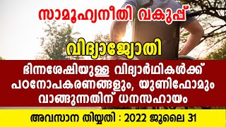 വിദ്യാജ്യോതി പദ്ധതി അപേക്ഷ ക്ഷണിച്ചു | സാമൂഹ്യ നീതി വകുപ്പ് | കേരള സർക്കാർ