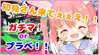 【スプラトゥーン2】リグマやりたーい！！初見さん大歓迎の参加型配信！【新人Vtuber】