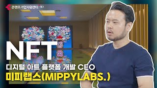 NFT는 대체 불가능한 토큰? 디지털 아트 플랫폼 개발 | 미피랩스 CEO 인터뷰