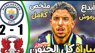 ملخص مباراه السيتي و ليتون💯 في كأس الرابطة، هدف عالمي من فريق في الدوري الدرجة التالتة 🤯🔥