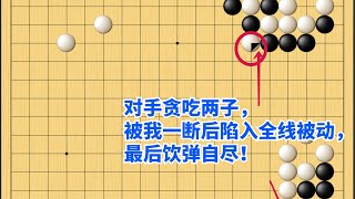 围棋野狐中段示范对局（352）：不谋全局者，不足谋一隅！