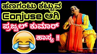 ಎಲ್ಲರನ್ನು ನಕ್ಕು ನಲಿಸಿದ ಪ್ರಜ್ವಲ್ ಹಾಸ್ಯ|Prajwal Kumar Yakshagana Hasya |Yakshagana Comedy |Yakshagana