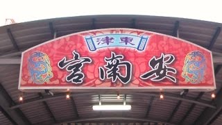 別闖陣..會被嚇到喔--東港安南宮迎祖祭典遶境活動