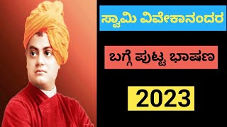 ಸ್ವಾಮಿ ವಿವೇಕಾನಂದ|Swami Vivekananda speech in Kannada 2023|Swami Vivekananda bhashan|Youth Day