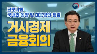 [거시경제금융회의] 코로나19 국내외 동향 및 대응방안 점검 | 기획재정부