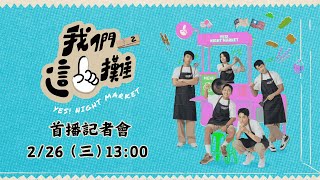 【直播完整版】#我們這一攤2 準備開張！首播記者會｜苗可麗 x 胡宇威 x 蔡昌憲 x 禾浩辰 x 蔡凡熙｜三立新聞網 SETN.com