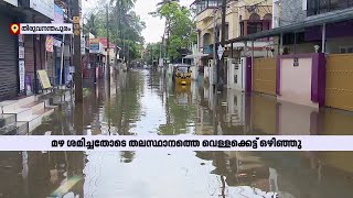 മഴ ശമിച്ചതോടെ തെക്കൻ ജില്ലകളിലെ വെള്ളക്കെട്ട് ഇറങ്ങി തുടങ്ങി