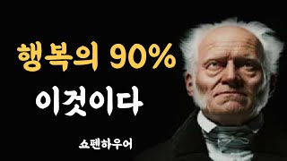 쇼펜하우어의 욕망과 처세에 관한 조언ㅣ타인의 삶을 살지 마라 ㅣ 성공 ㅣ 사랑 ㅣ 인생 ㅣ 행복