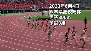 2023年6月4日 熊本県高校総体 男子800ｍ 予選3組