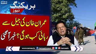 Imran Khan released from Jail? | Great News For PTI From Supreme Court | BIG BREAKING