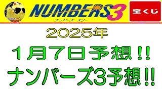 【ナンバーズ3予想】2025年 1月7日のナンバーズ3予想‼　　参考程度に見てくださいね❣👀