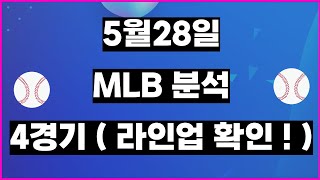 MLB분석ㅣ토토분석ㅣ스포츠토토ㅣ5월28일 MLB 미국야구ㅣ애리조나 LA다저스ㅣ샌디에이고 피츠버그ㅣ시애틀 휴스턴ㅣ오클랜드 텍사스ㅣ스포츠분석ㅣ야구토토ㅣ배트맨토토ㅣ배트맨프로토ㅣ프로토분석