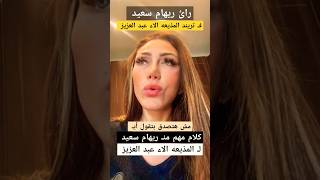 ريهام سعيد عنـ المذيعه الاء عبد العزيز 😲