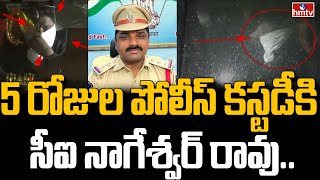 5 రోజుల పోలీస్ కస్టడీకి సీఐ నాగేశ్వర్ రావు | CI Nageshwar Rao into 5 Days Police Custody | hmtv