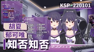 【KSP歌回精華】胡夏\u0026郁可唯｜知否知否＃20220101