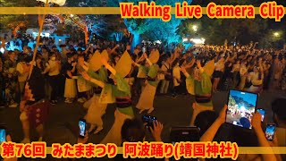 【切り抜き】第76回 みたままつり 阿波踊り(靖国神社)　The 76th Mitama Festival 　撮影日2023/07/15【Walking Live Camera Clip】