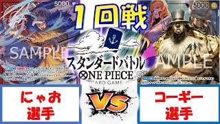 【ワンピース】スタンダードバトル　1回戦　赤紫ローVS0ルッチ