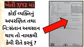 ખેતી ૭/૧૨ માં કોઈ વ્યક્તિનું અપરણિત, નિ:સંતાન અવસાન થાય તો નામકમી કેવી રીતે કરવુ ?