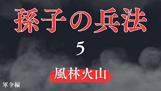 朗読『孫子の兵法』5（軍争編）風林火山 - わかりやすい要約