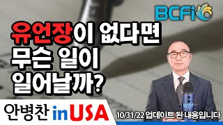 [안병찬 in USA : 미국 생활] 유언장이 없다면 무슨 일이 일어날까?