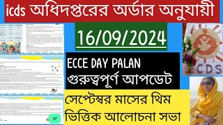 আই সি ডি এস অধিদপ্তরের অর্ডার অনুযায়ী//16/09/24সোমবার ECCE DAY PALAN// এবারের থিম কি, দেখেনিন//