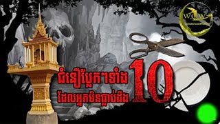 10ជំនឿរប្លែកៗលើពិភពលោកអ្នកសាកស្វែងយល់ បើមិនជឿកុំប្រមាថអោយសោះព្រោះថាខ្មែរយើងក្តី