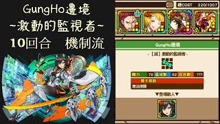 召喚圖板(サモンズボード)《GungHo合作》《GungHo邊境【滅】激動的監視者》(火屬性\u0026攻擊型×4)(正常機制)(10回合)