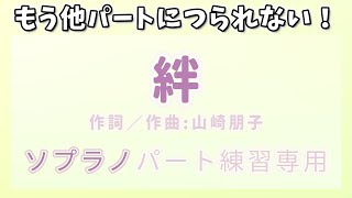 【パート練習】【合唱曲】ソプラノ向け！「絆」歌詞付き