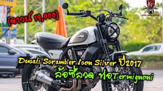 Ducati Scrambler Icon Silver ปี2017 ตัวหายาก ล้อซี่ลวด วิ่ง 45,000โล ดูแลเซอร์วิสอย่างดีตลอดทุกระยะ