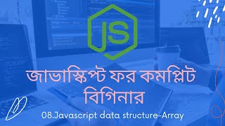 08. Data structure-Array | javascript tutorial for beginners bangla