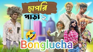 ছাপরি_পাড়া 2 | Chapri para 2 bangla_ comedy video |