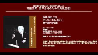 涙のうちに種まく人は - 高田三郎 - 「待降節と降誕節の典礼聖歌」