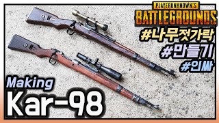 [이거 만들면 인싸됨!] 배그 카구팔 Kar98 나무젓가락 총 만들기! how to make kar98k gun in wooden chopsticks