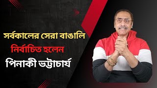 সর্বকালের সেরা বাঙালি নির্বাচিত হলেন পিনাকী ভট্টাচার্য || Pinaki: The Greatest Bengali of All Time.