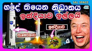 හදේ නිධානයක් තියෙනවද ? | ඉන්දියාව මුලින් වස්තුව ගනියිද ? |ඇමෙරිකාව මොකක් කරයිද  |චන්ද්‍රයන්- 3 මිෂන්