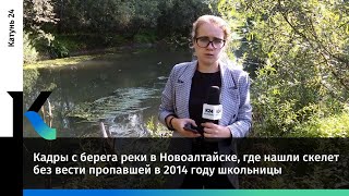 Кадры с берега реки в Новоалтайске, где нашли скелет без вести пропавшей в 2014 году школьницы