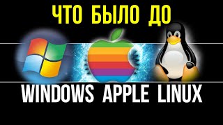 Что было до Windows и LINUX История появления Unix