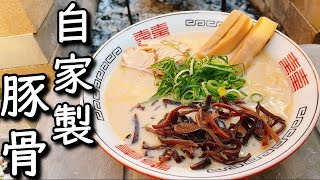 8時間煮込み倒した特濃豚骨ラーメンで替え玉５玉逝ってもうた