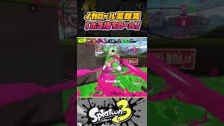 できたらカッコいい！！　実戦イカロールの使い所紹介！！！ part7【スプラトゥーン３】【Splatoon3】#short