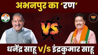 Abhanpur Assembly Election 2023 | Dhanendra Sahu Vs Indra Kumar Sahu | अभनपुर का 'रण'