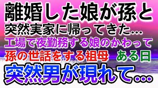 【感動する話】娘が突然離婚して実家に帰ってきた。工場で夜勤で働く娘のかわりに孫の面倒を見る祖母。ある日娘と別れた元旦那が訪づれて驚愕の発言を…