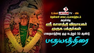 #காளாத்திமடம் | ஸ்ரீ காளத்தி விநாயகர் முருக பக்தர்கள் குழு நடத்தும் பாதயாத்திரை | #jayamtv