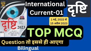 Drishti Ghatna Chakra International current TOP MCQ ll अंतरराष्ट्रीय परिदृश्य टॉप MCQ